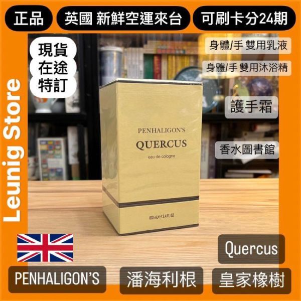 PENHALIGON’S 潘海利根 皇家橡樹 香水 英國製 EDC 50ml 100ml 英國新鮮空運來台 PENHALIGONS  PENHALIGONS QUERCUS EAU DE COLOGNE PENHALIGONS QUERCUS EAU DE COLOGNE