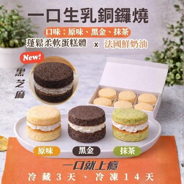 一口生乳銅鑼燒(原味，黑金，抹茶，黑芝麻） 
