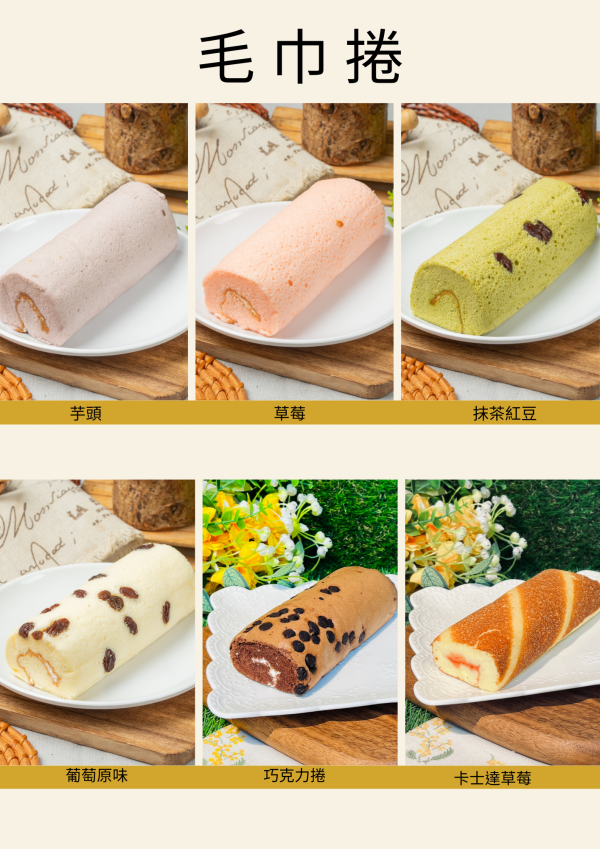 毛巾捲 