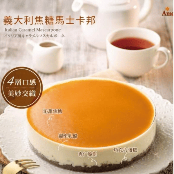 義大利焦糖馬仕卡邦 生日蛋糕推薦,生日蛋糕,下午茶甜點,甜點,蛋糕,臺北大學,阿默蛋糕