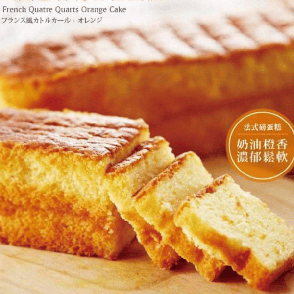 法國奎絲特香橙蛋糕 香橙蛋糕,蛋糕,磅蛋糕,甜點,送禮,下午茶,臺北大學,阿默蛋糕