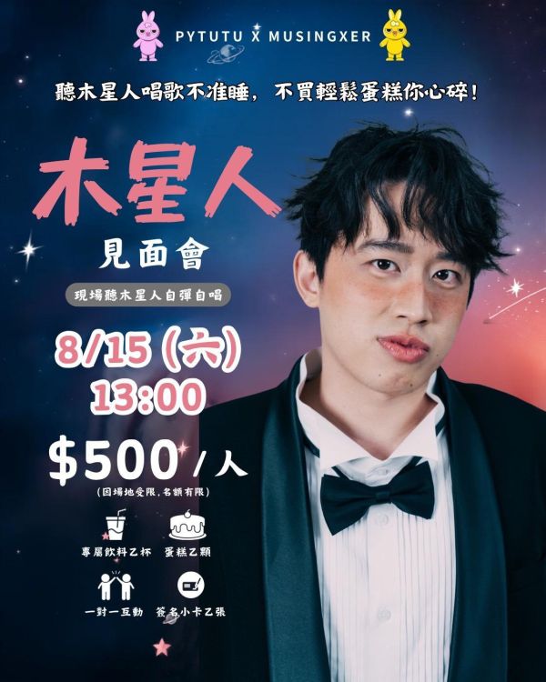 (活動套票)木星人見面會 IN PYTUTU概念館之一日店長! 