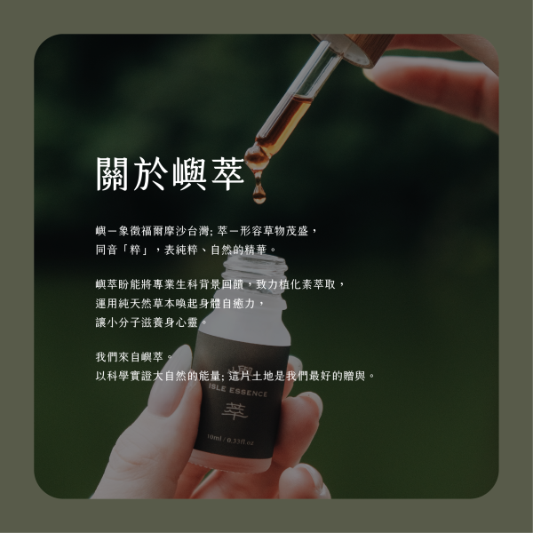 【嶼萃 Isle Essence】草本精油 漢方植萃 提升防護力 溫和不刺激 