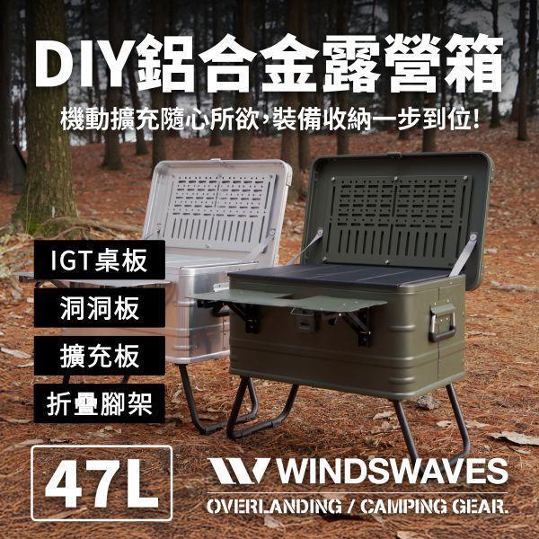 Windswaves 鋁合金戰術露營箱(完整版) 