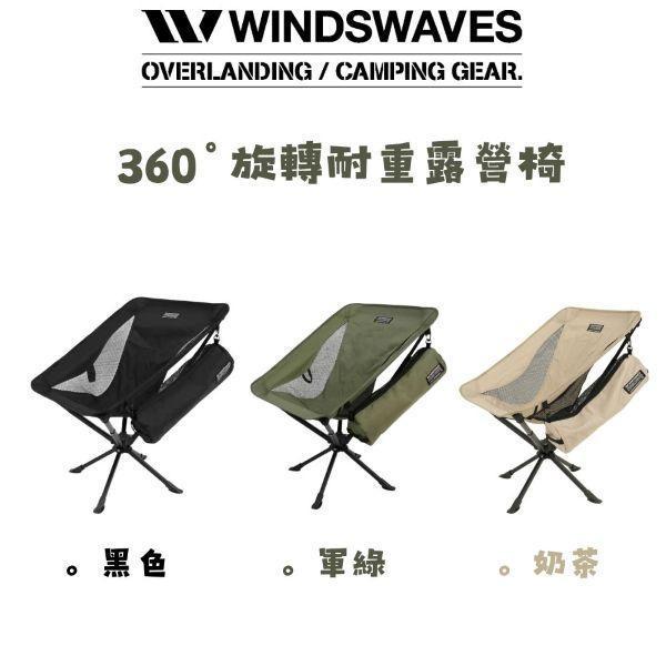 WINDSWAVES 超耐坐露營椅 耐重120kg360度旋轉露營椅 送收納包/防陷墊 