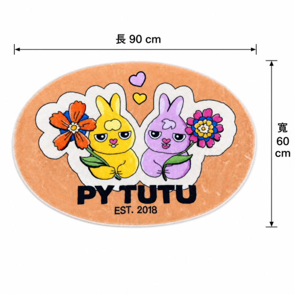 【PY TUTU 】橢圓形地毯(奶色系) 限量紀念周邊 / 浴室/門口/床旁 
