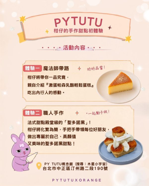 PYTUTU 美味實驗室(柑仔的手作甜點初體驗) 