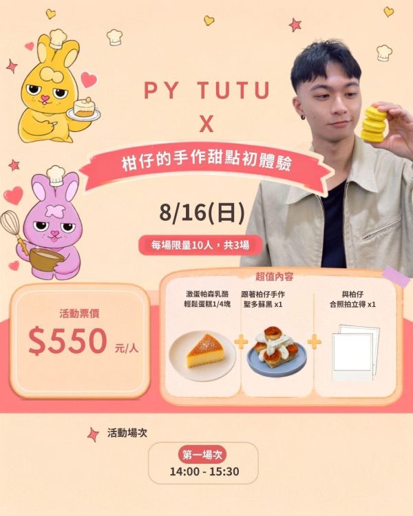PYTUTU 美味實驗室(柑仔的手作甜點初體驗) 