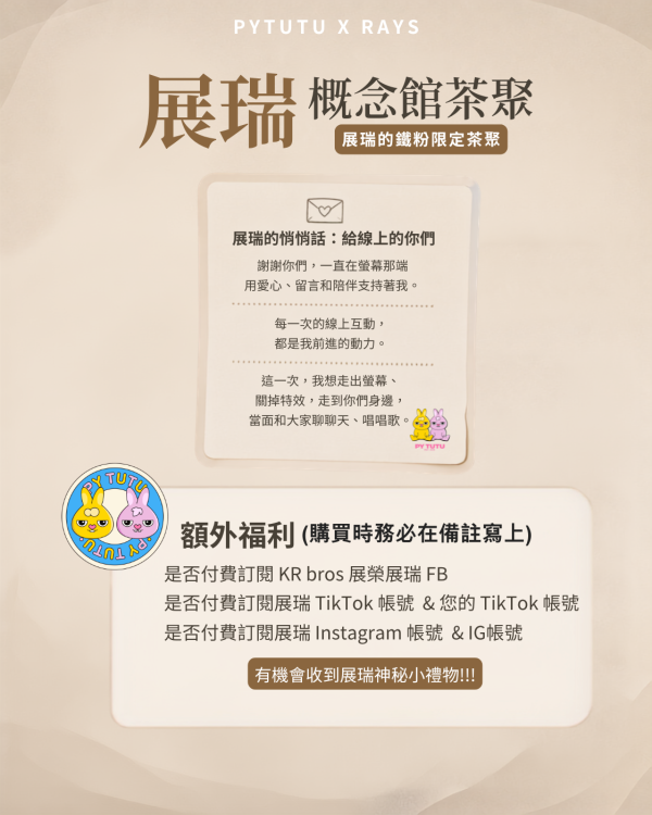 (活動套票)展瑞鐵粉茶聚 In PYTUTU概念館 