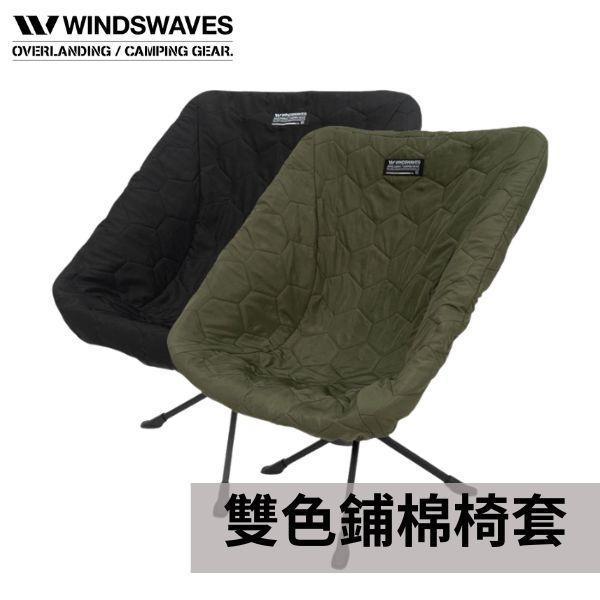 WINDSWAVES 雙色鋪棉椅套（不含椅子） 