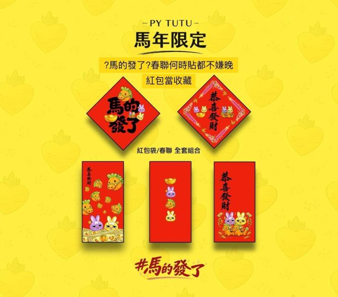 Pytutu馬年春聯&馬年紅包袋 