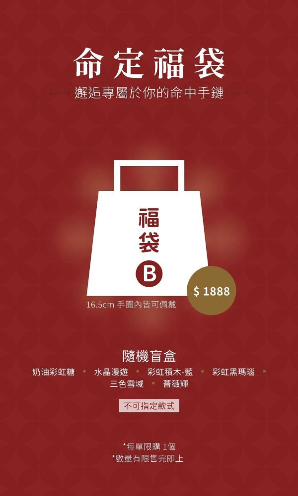 命定福袋 B｜ 隨機盲盒：邂逅專屬你的命中手鏈 
