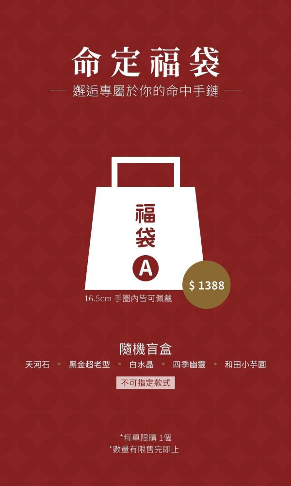 命定福袋 A ｜ 隨機盲盒：邂逅專屬你的命中手鏈 