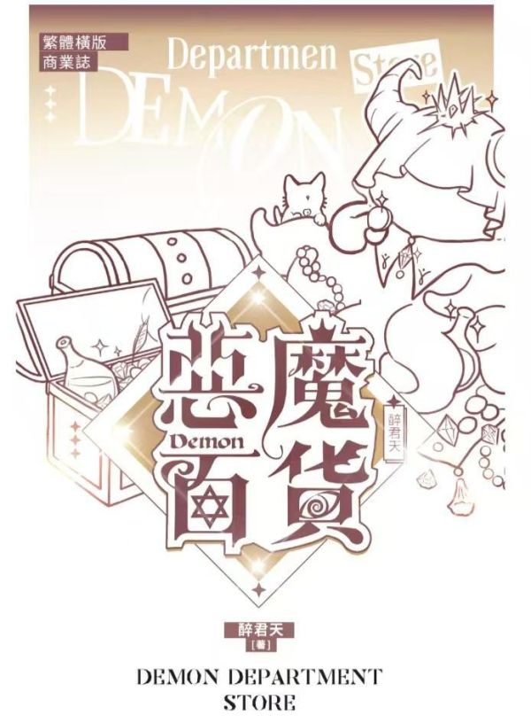 【預售至7/6】《惡魔百貨》| 醉君天 | 墨扉 | 耽美 | BL 
