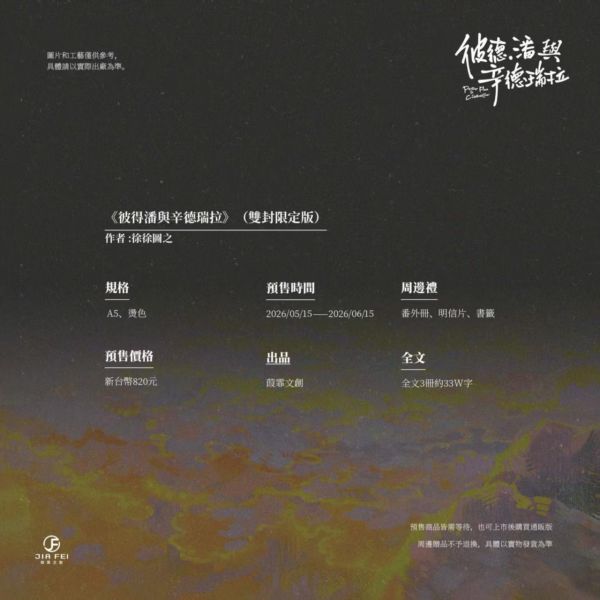 《彼得潘与辛德瑞拉》|【預售至6/15】| 徐徐圖之 | 葭霏 | 