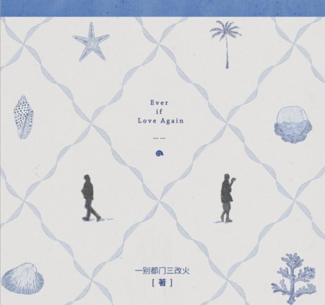 《已讀不回》|【預售】| 一別都門三改火 | 海棠 | 