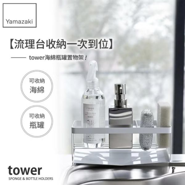 山崎實業｜海綿瓶罐置物架（現貨） 