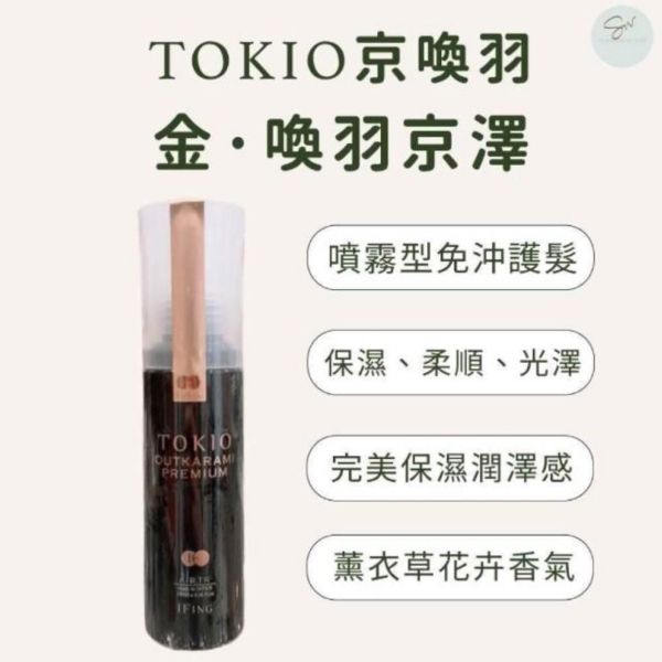 TOKIO IE京喚羽｜洗髮護髮 