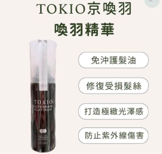 TOKIO IE京喚羽｜洗髮護髮 