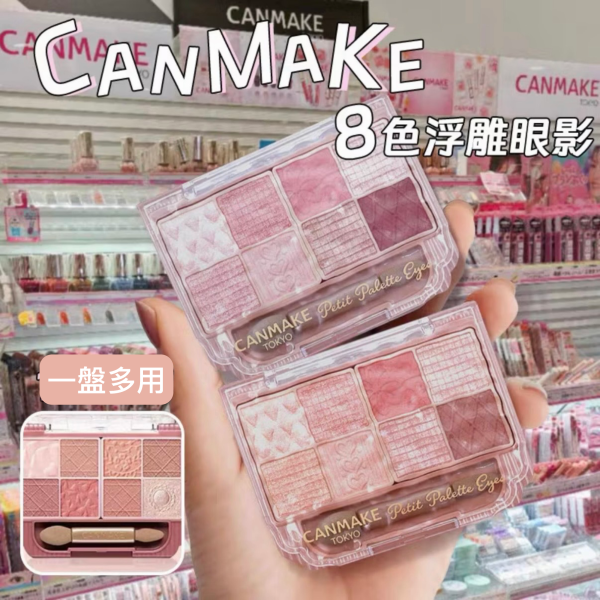 Canmake浮雕八色眼影盤（現貨） 