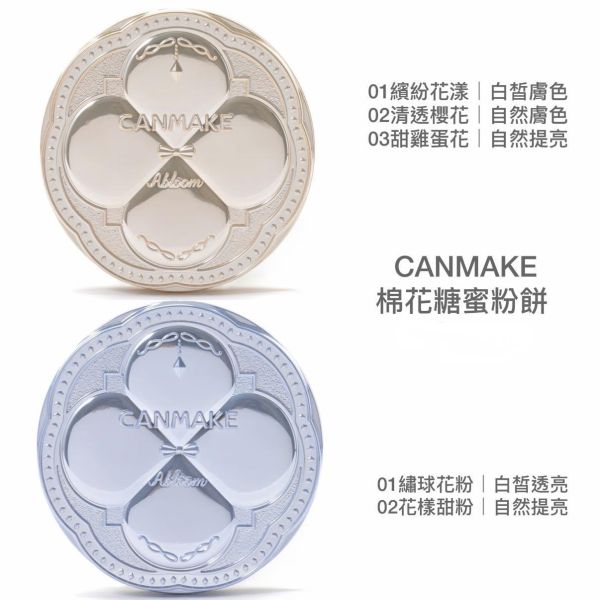 Canmake棉花糖蜜粉餅 