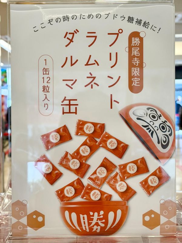 勝尾寺限定｜達摩糖果（現貨） 