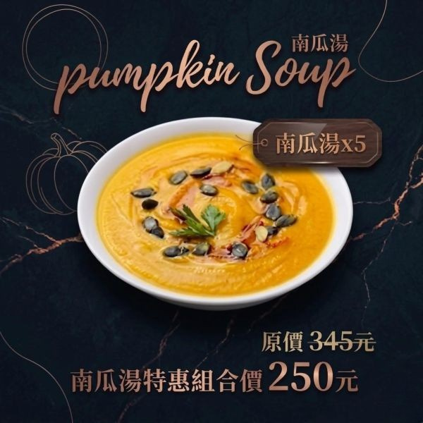 南瓜湯特惠組(五入) 