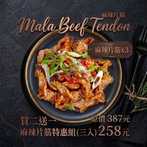 麻辣片筋特惠組(三入) 