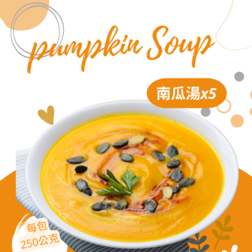 南瓜湯特惠組(五入) 