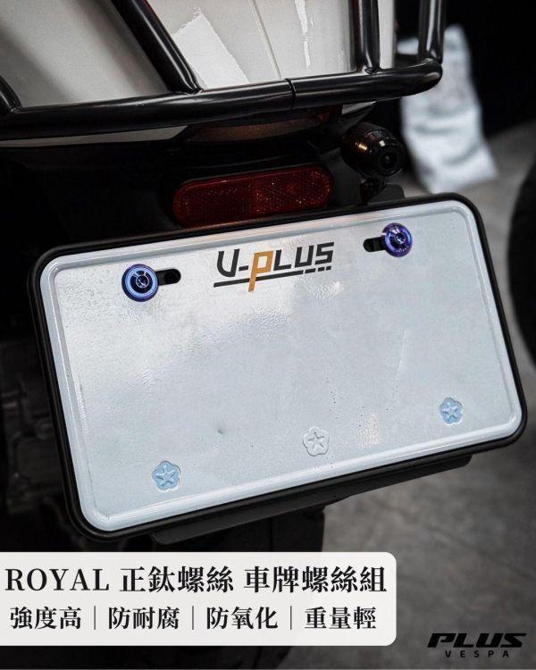 開幕慶滿額專屬贈品 台灣製 ROYAL 正鈦螺絲車牌螺絲組 隨機出貨 