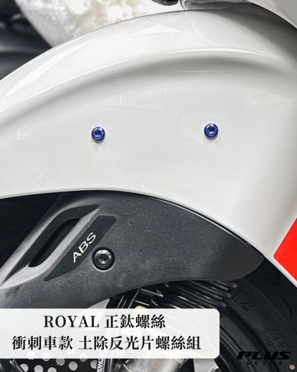 台灣製 ROYAL 正鈦螺絲 前土除反光片 螺絲組 鈦紫色 帝王黑 土豪金 