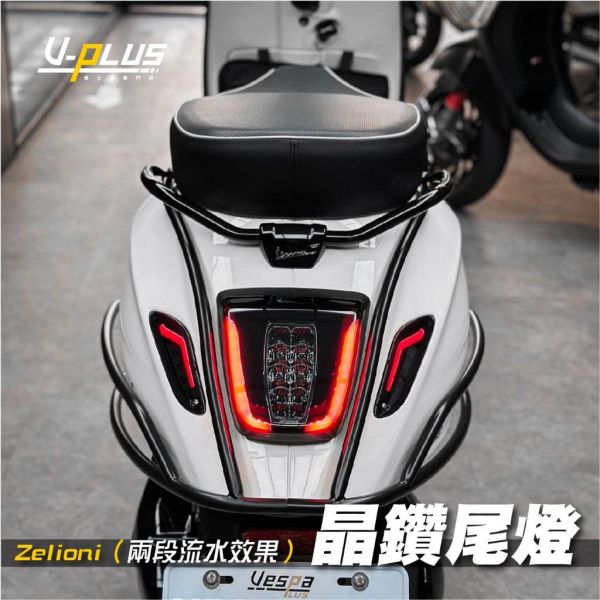 Zelioni 晶鑽尾燈 流水導光效果 兩段模式可切換 Z牌 Vespa偉士牌 衝刺／春天／3v／iget 