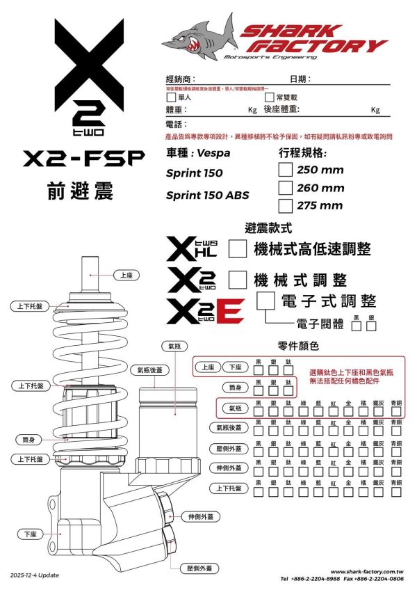 Shark Factory 鯊魚工廠 X2 避震器 HL 衝刺 春天 LX 偉士牌 VESPA 