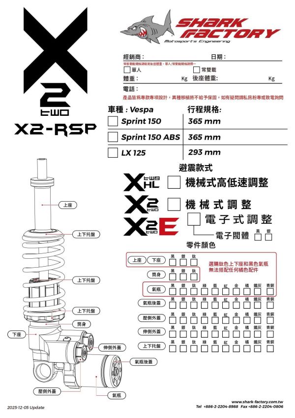 Shark Factory 鯊魚工廠 X2 避震器 HL 衝刺 春天 LX 偉士牌 VESPA 