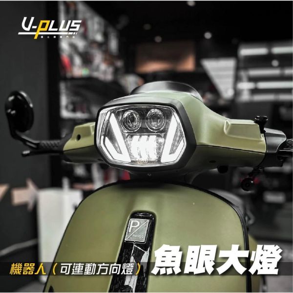 ROBOT 機器人 LED 魚眼 大燈 Vespa 偉士牌 衝刺3v／iget 