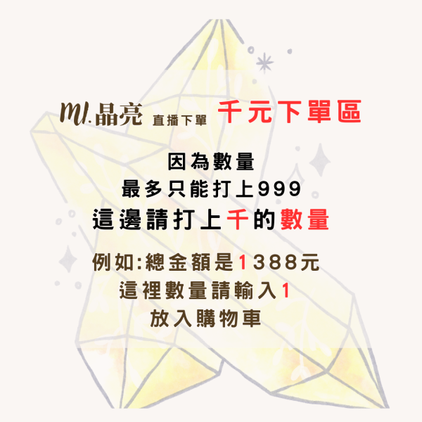 直播千元下單區 