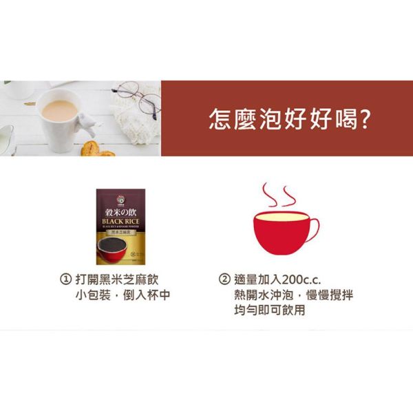 黑米芝麻飲 10入 (奶素) 黑米芝麻飲,黑芝麻飲,芝麻沖泡飲,黑米飲,黑豆飲,黑色食物,穀物沖泡飲,奶素飲品,五黑飲,早餐沖泡飲,養生穀物飲,芝麻穀物飲,台灣穀堡