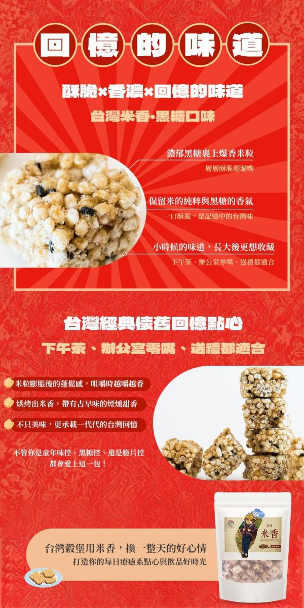 台灣米香-黑糖口味 220g (純素) 黑糖,米香,米零食,米點心,米零嘴,古早味,傳統點心,傳統零食,傳統點心,古早味點心,古早味零食,古早味零嘴,下午茶點心,下午茶,宵夜,伴手禮,台灣名產,台灣特產,台灣穀堡