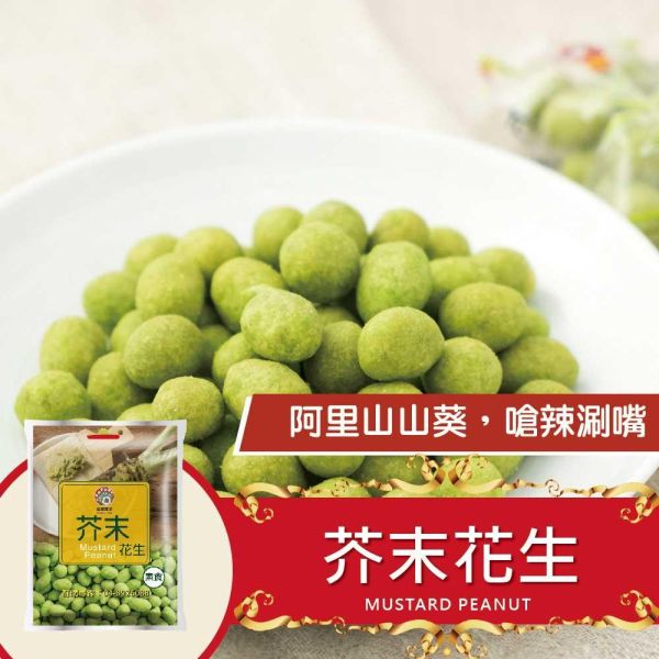 芥末花生 小包裝 240g (純素) 芥末花生,九號花生,台灣花生,芥末零食,花生零食,純素零食,休閒零食,下酒菜,配茶點心,追劇零食,小包裝零食,團購美食,伴手禮,台灣穀堡