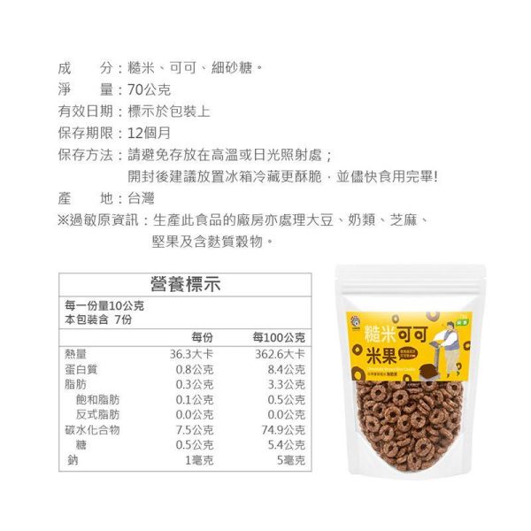 糙米可可米果 180g 糙米可可米果推薦,可可米果推薦,巧克力米果推薦,糙米米果推薦,好吃可可零食推薦,下午茶點心推薦,早餐穀物推薦,追劇零食推薦,辦公室零食推薦,兒童零食推薦,搭配牛奶的米果推薦,優格配料推薦,冰淇淋配料推薦,糙米零食推薦,米製點心推薦,不甜膩零食推薦,健康米果推薦,團購零食推薦,台灣特色零食推薦,可可控必買零食