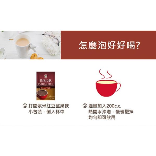 紫米紅豆堅果飲 10入 (奶素) 紫米紅豆堅果飲,紫米飲,紅豆飲,堅果飲,穀物沖泡飲,奶素飲品,含鐵飲品,膳食纖維飲品,早餐沖泡飲,下午茶飲品,養生穀物飲,女性營養飲品,台灣穀堡
