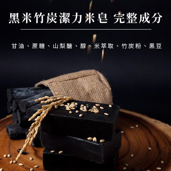 黑米竹炭潔力米皂 200g 黑米竹炭潔力米皂,黑米皂推薦,竹炭皂推薦,米皂推薦,天然手工皂,深層清潔肥皂,竹炭潔膚皂,黑米萃取皂,稻米精華皂,保濕香皂,低敏潔膚皂,洗澡肥皂推薦,全身清潔皂,油性肌膚清潔,毛孔清潔肥皂,去除老廢角質,控油潔膚皂,竹炭吸附油脂,溫和清潔肌膚,抗氧化保養,花青素保養,天然植萃香皂,身體清潔用品,肌膚保濕清潔,不乾澀香皂,不易軟爛肥皂,竹炭除臭皂,黑米保濕皂,AVENUE艾馥洣,艾馥洣米皂