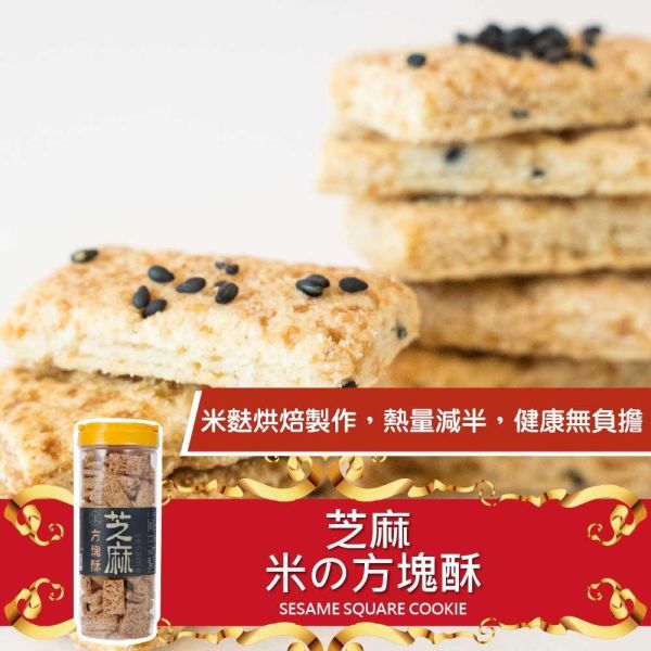 芝麻方塊酥 430g (純素) 芝麻口味方塊酥,芝麻餅乾推薦,糙米麩餅乾,米麩餅乾推薦,米香零食推薦,芝麻休閒食品,團購餅乾推薦,台灣經典零食,古早味方塊酥,下午茶零嘴推薦,辦公室下午茶點心,香脆方塊酥,人氣團購點心,伴手禮零食推薦,純素餅乾推薦,台灣米食點心,芝麻米香餅乾,酥脆米餅乾,家庭共享零食,健康休閒食品