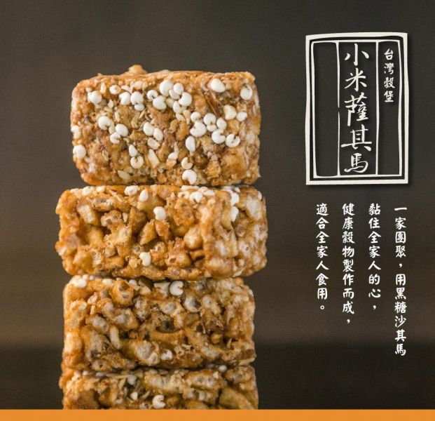小米杏仁黑糖沙琪瑪 小包裝 8入 (蛋奶素) 小米杏仁黑糖沙琪瑪,黑糖沙琪瑪,小米沙琪瑪,杏仁沙琪瑪,芝麻沙琪瑪,蛋奶素點心,蛋奶素零食,傳統沙琪瑪,台灣沙琪瑪,黑糖零食,穀物點心,小米點心,杏仁零食,下午茶點心,辦公室零食,團購美食,伴手禮推薦,獨立包裝零食,休閒零嘴,古早味點心,台灣特色零食,黑糖甜點,健康零食推薦,台灣穀堡,穀物零食,酥脆沙琪瑪,小包裝零食,芝麻杏仁點心,全家共享點心,下午茶推薦