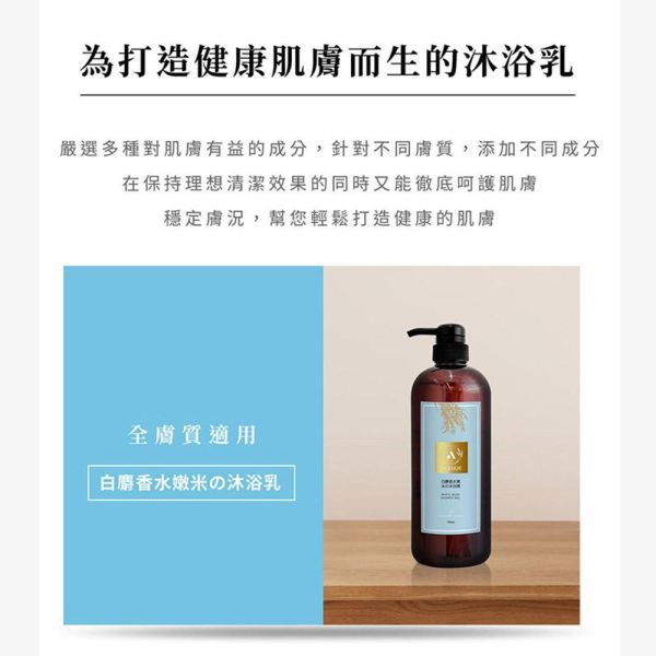 白麝香水嫩米の沐浴精 700ml 白麝香水嫩米沐浴精,白麝香沐浴乳推薦,米萃取沐浴乳,保濕沐浴乳推薦,白麝香香氛沐浴乳,稻米精華沐浴乳,海藻糖保濕沐浴乳,維他命E沐浴乳,植萃沐浴乳推薦,溫和潔淨沐浴乳,全家適用沐浴乳,香氛沐浴乳推薦,保濕沐浴精,滋潤型沐浴乳,乾燥肌沐浴乳推薦,敏感肌沐浴乳推薦,洗澡沐浴乳推薦,身體清潔用品,高保濕沐浴乳,白麝香香水沐浴乳,親膚性沐浴乳,舒緩肌膚沐浴乳,肌膚保濕清潔,植物性玻尿酸,海藻糖保養,天然植