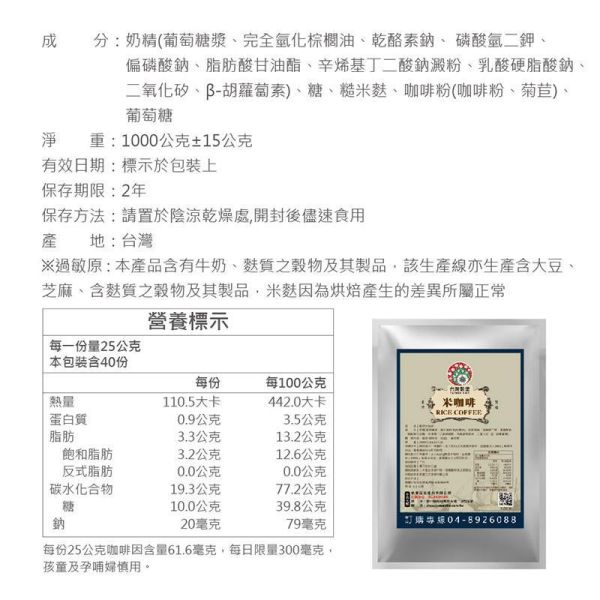 三合一米咖啡 1Kg (奶素) 咖啡,米飲品,沖泡飲品,台灣美食,台灣伴手禮,伴手禮,沖泡咖啡,米咖啡,無洗米糙米麩,糙米麩,台灣穀堡