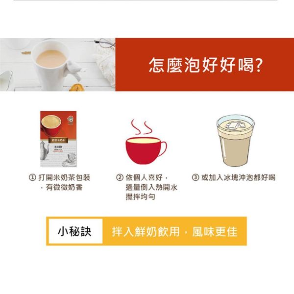 米奶茶 10入 (奶素) 米奶茶,糙米奶茶,糙米麩飲品,台灣奶茶,奶素飲品,創意奶茶,沖泡奶茶,即溶奶茶,台灣古早味飲品,冷熱沖泡飲,早餐飲品,下午茶飲品,台灣穀堡