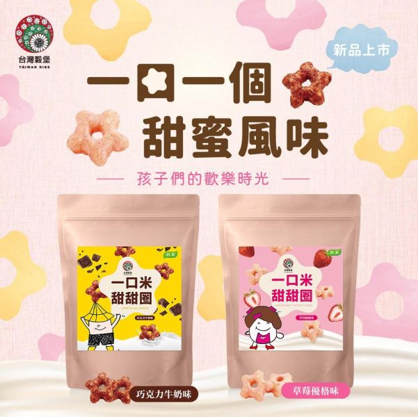 一口米甜甜圈 (可可牛奶味) 188g (奶素) 米甜甜圈,一口甜甜圈,可可甜甜圈,牛奶甜甜圈,米點心,台灣米點心,下午茶點心推薦,小顆甜甜圈點心,團購甜點推薦,辦公室零食推薦,送禮甜點推薦,追劇零食必備,米製健康零食,台灣穀堡,米甜點,台灣製米點心,伴手禮,台灣美食