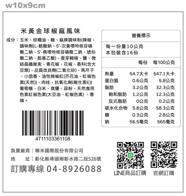 米黃金起司球-椒麻風味 160g 米黃金球椒麻風味推薦,椒麻米果推薦,好吃椒麻零食推薦,花椒風味零食推薦,麻辣米果推薦,酥脆米製零食推薦,追劇零食推薦,下午茶零食推薦,辦公室零食推薦,團購零食推薦,台灣米製點心推薦,不油膩零食推薦,一口零食推薦,聚會分享零食推薦,椒麻餅乾推薦,米球零食推薦,休閒食品推薦,人氣米果推薦,台灣特色零食推薦,麻香零食推薦