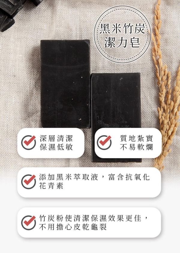 黑米竹炭潔力米皂 200g 黑米竹炭潔力米皂,黑米皂推薦,竹炭皂推薦,米皂推薦,天然手工皂,深層清潔肥皂,竹炭潔膚皂,黑米萃取皂,稻米精華皂,保濕香皂,低敏潔膚皂,洗澡肥皂推薦,全身清潔皂,油性肌膚清潔,毛孔清潔肥皂,去除老廢角質,控油潔膚皂,竹炭吸附油脂,溫和清潔肌膚,抗氧化保養,花青素保養,天然植萃香皂,身體清潔用品,肌膚保濕清潔,不乾澀香皂,不易軟爛肥皂,竹炭除臭皂,黑米保濕皂,AVENUE艾馥洣,艾馥洣米皂